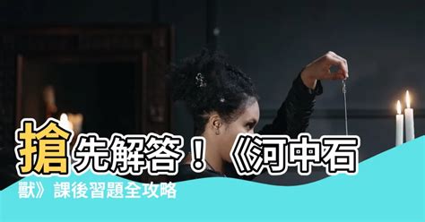 河中石獸工作紙答案|七下每周練習（4）：《河中石獸》+基礎+現代文閱。